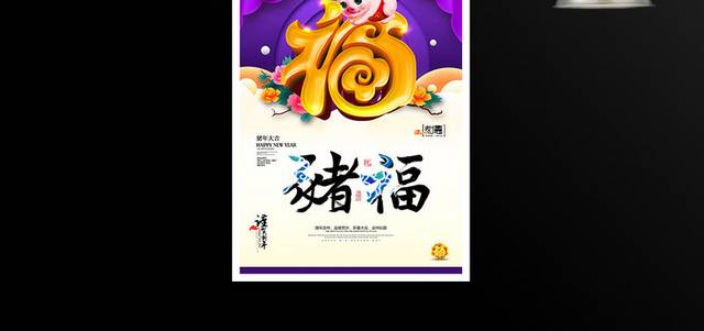 福字2019猪年春节新年海报