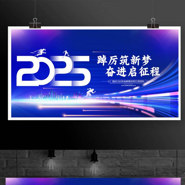 2025蛇年新年年会展板