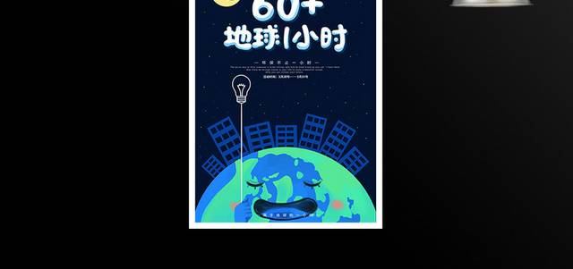 地球熄灯1小时环保公益海报
