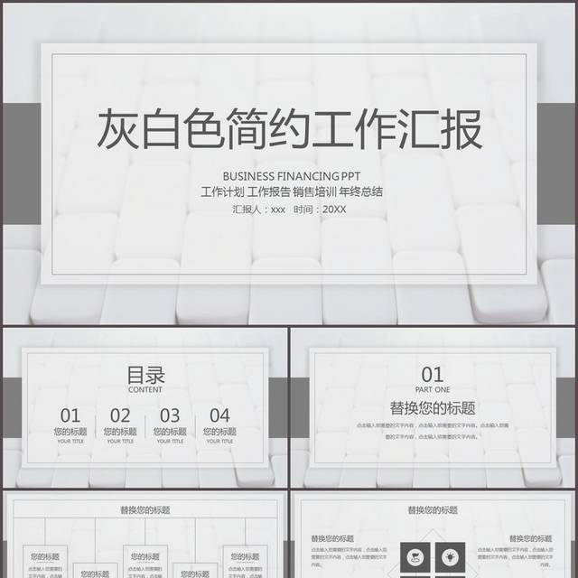 灰白色简约工作汇报PPT模板