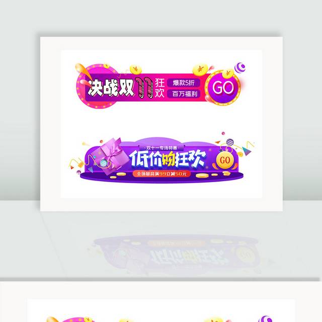 双11低价狂欢活动入口胶囊banner