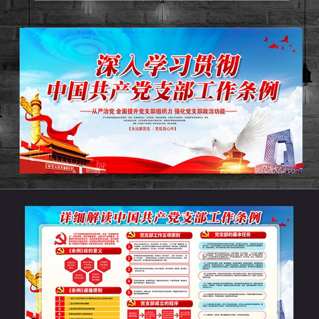 深入学习贯彻中国共产党支部工作条例宣传栏
