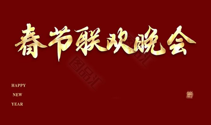 春节联欢晚会立体字体图片