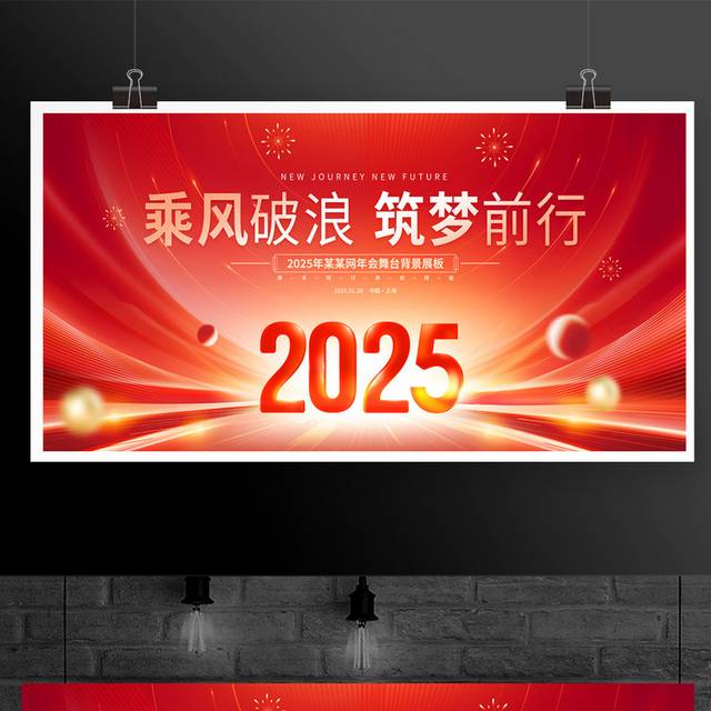 2025年会展板