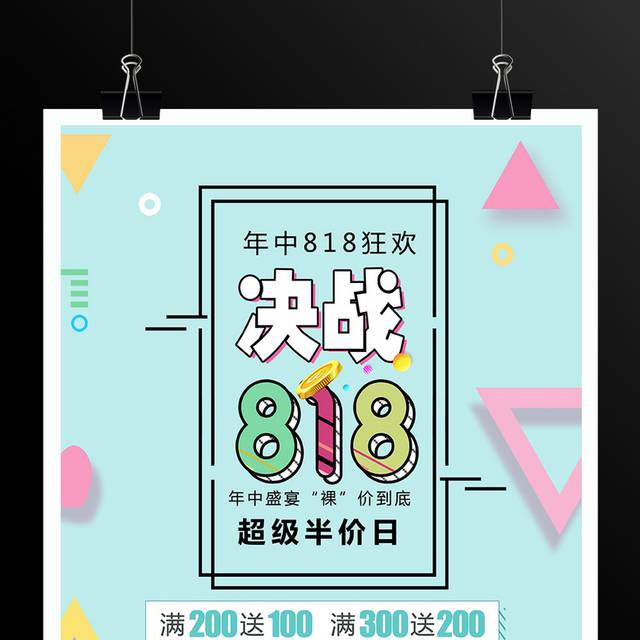 年中818狂欢促销活动海报