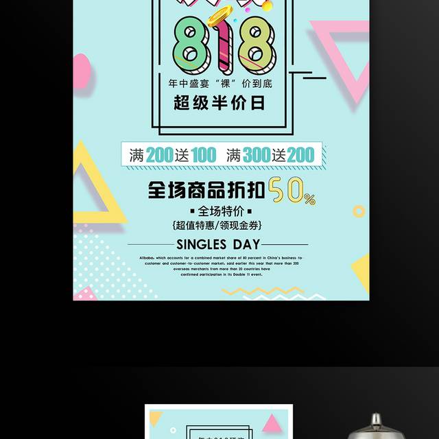 年中818狂欢促销活动海报