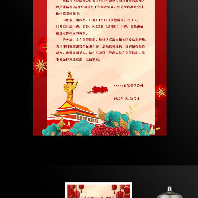 中秋节国庆节放假通知海报