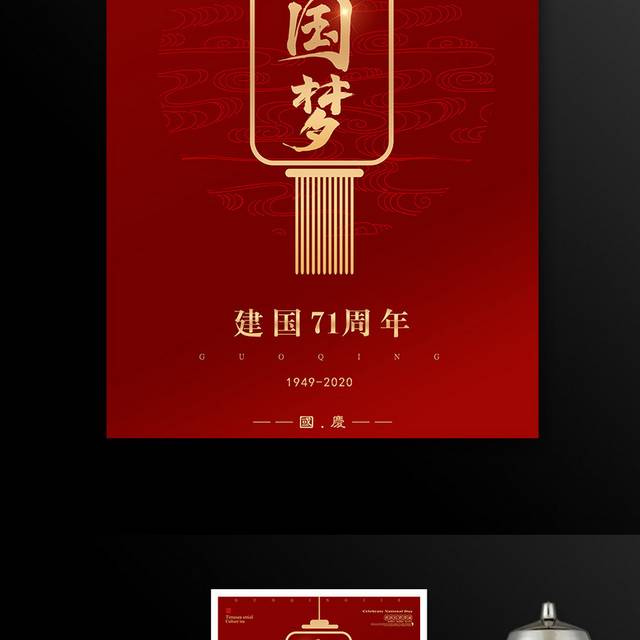 中国梦欢庆红色华诞国庆节海报