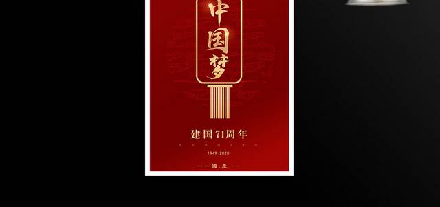 中国梦欢庆红色华诞国庆节海报