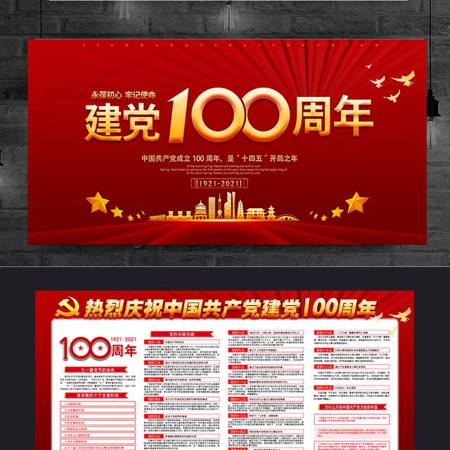 中国共产党建党100周年宣传栏