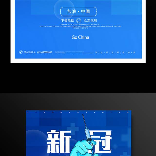 蓝色大气新冠疫苗免费接种海报