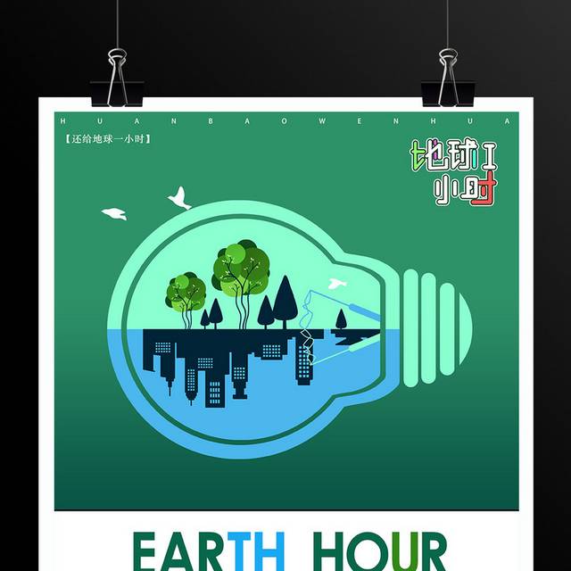 地球一小时节能公益海报