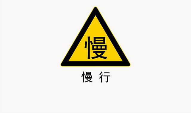 慢行交通指示标识