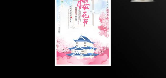 樱花节活动海报模板