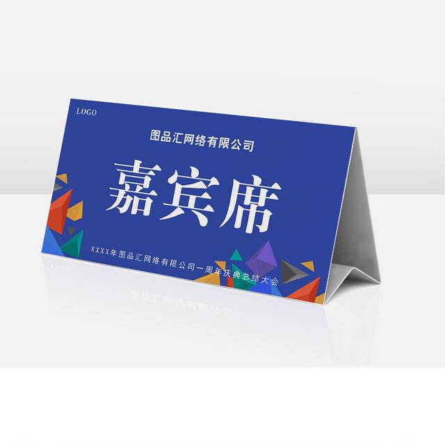 蓝色简约商务活动嘉宾席席卡桌签