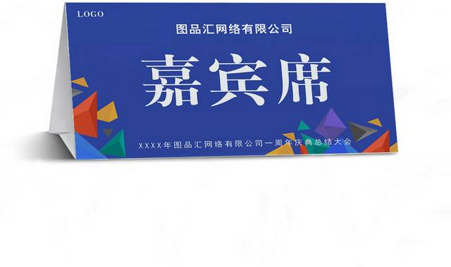 蓝色简约商务活动嘉宾席席卡桌签