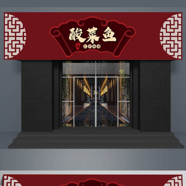 红色中式古典酸菜鱼餐饮店门头招牌