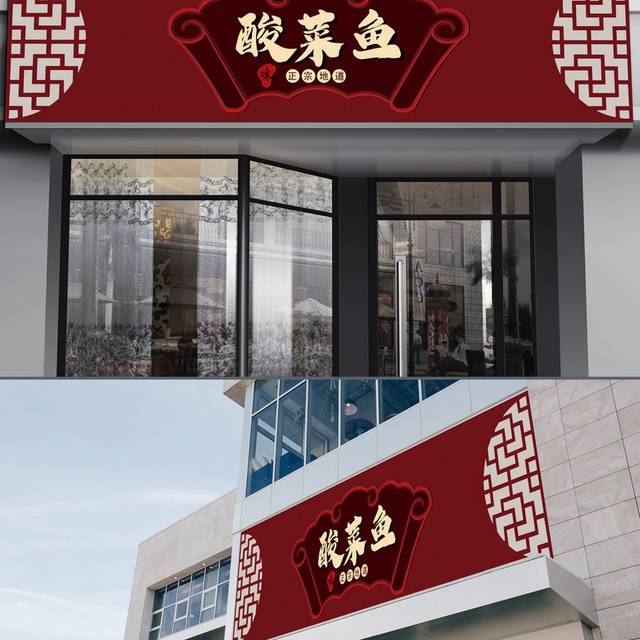 红色中式古典酸菜鱼餐饮店门头招牌