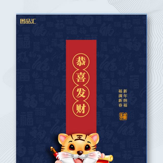 虎年恭喜发财春节海报