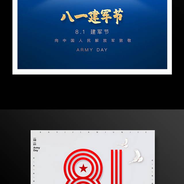 向中国人民解放军致敬八一建军节宣传海报