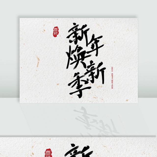 新年促销毛笔字