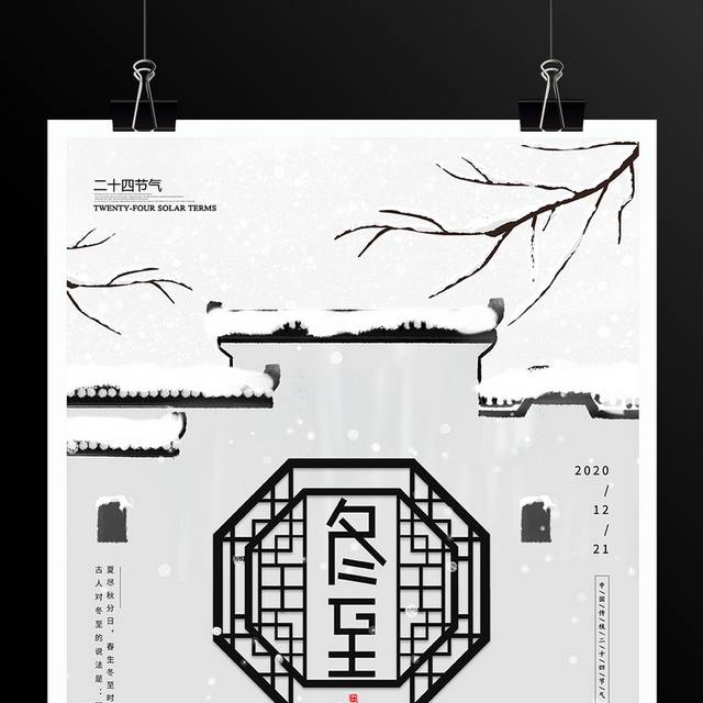 简约二十四节气冬至节气海报