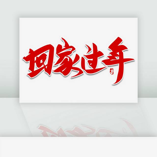 回家过年红色手写艺术字
