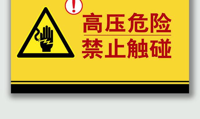 高压危险禁止触碰安全警示牌