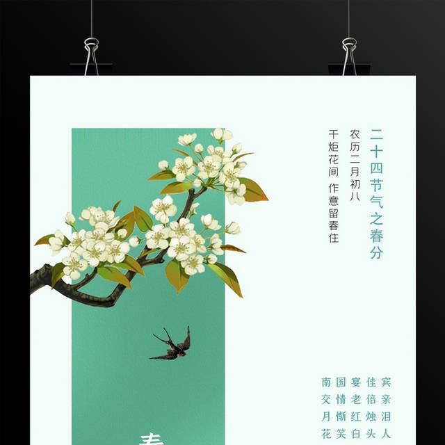 小清新二十四节气春分海报