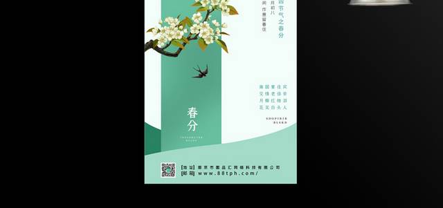 小清新二十四节气春分海报