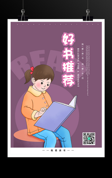 可愛小女孩看書好書推薦海報