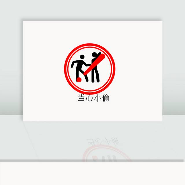 当心小偷标识