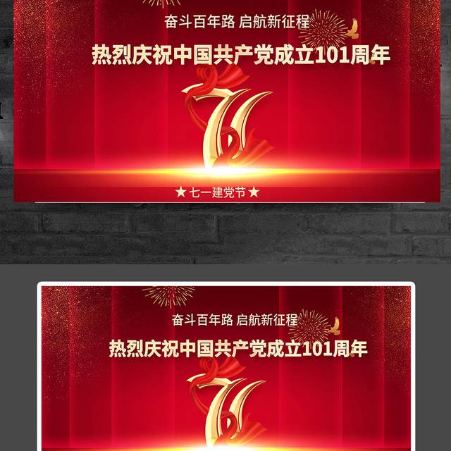热烈庆祝中国共产党成立101周年宣传展板