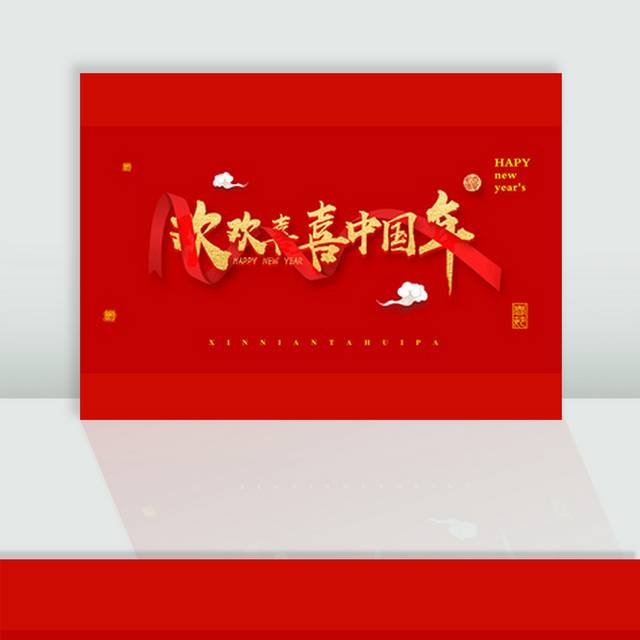 2019缓缓喜爱中国年字体排版素材