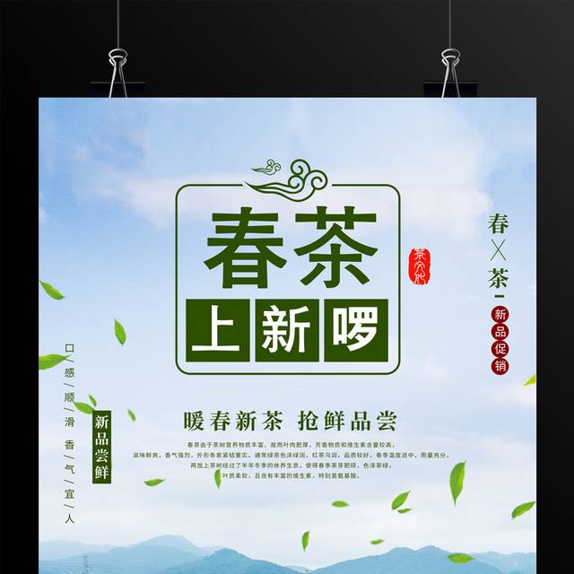 春季新茶宣传海报