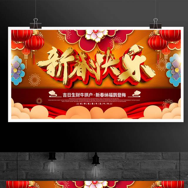中式2021年新春快乐展板模版