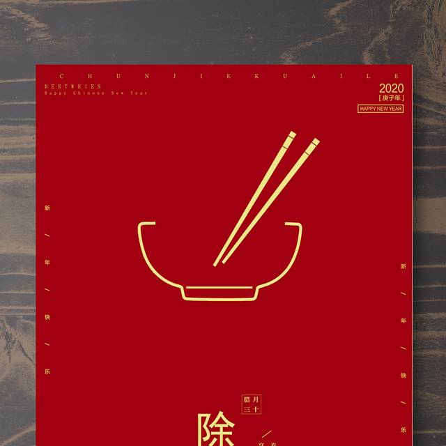 红色喜庆传统节日鼠年春节除夕海报