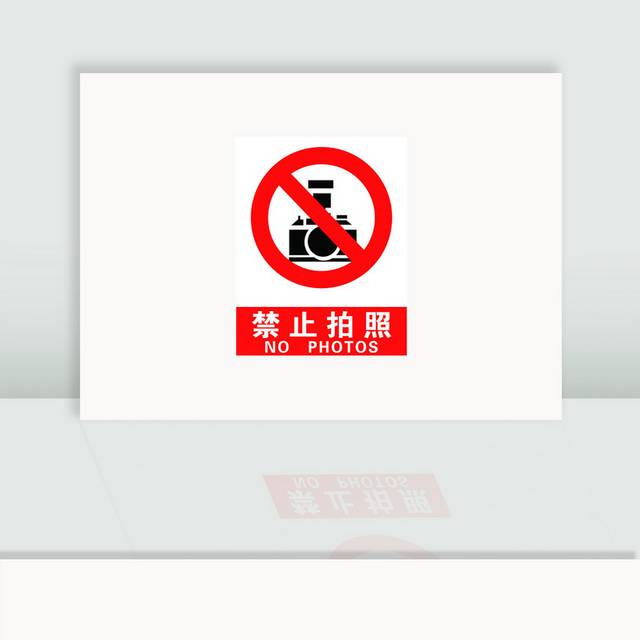 禁止拍照图标警示素材