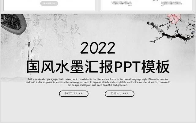2022国风水墨汇报PPT模板