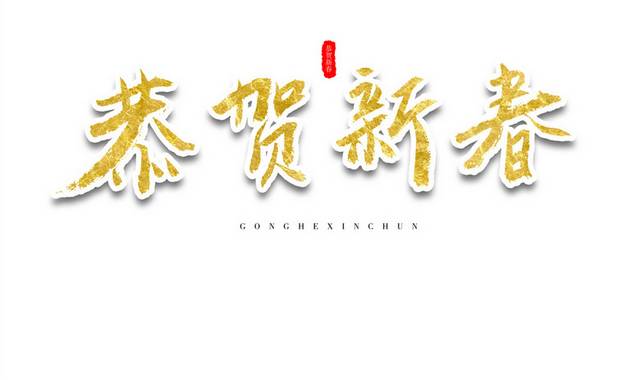 恭贺新春过年书法艺术字