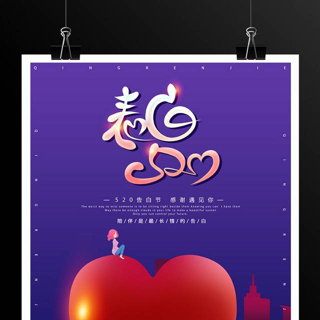 红心浪漫520情人节海报模板