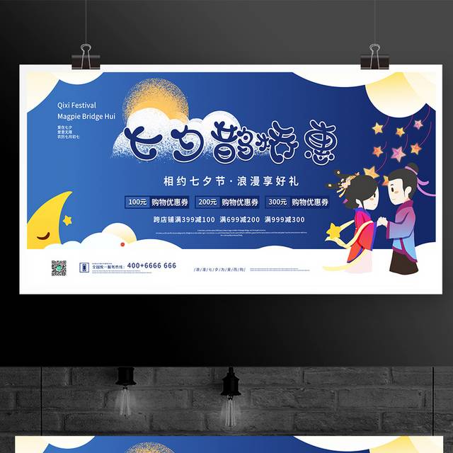 蓝色七夕鹊桥惠七夕节宣传促销展板