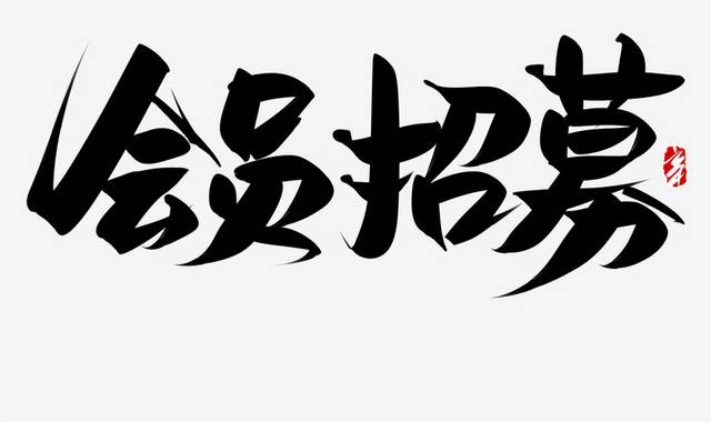 会员招募书法艺术字