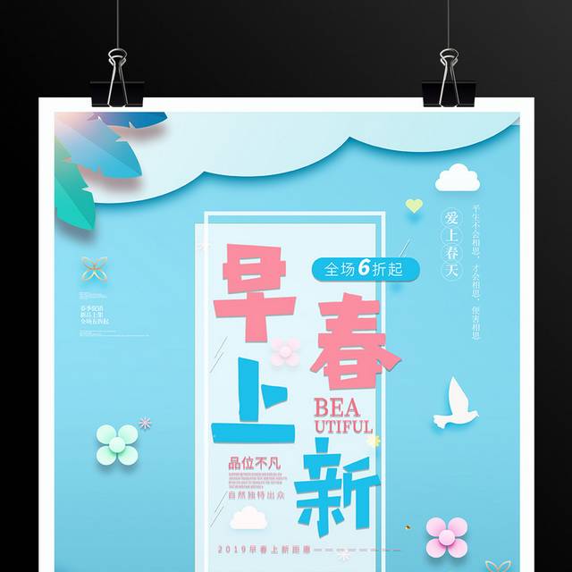 早春上新春季促销海报