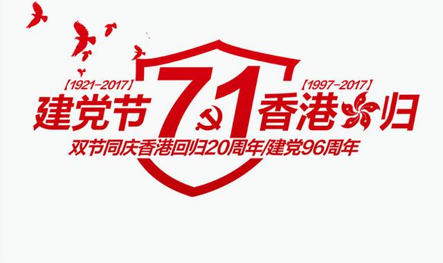 建党节71香港回归艺术字