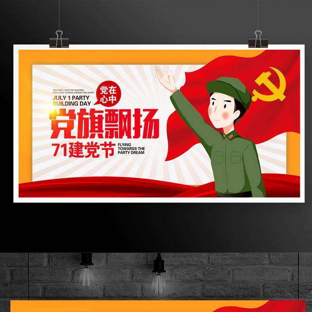 时尚卡通71建党节党旗飘扬宣传展板设计
