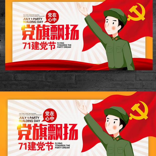 时尚卡通71建党节党旗飘扬宣传展板设计