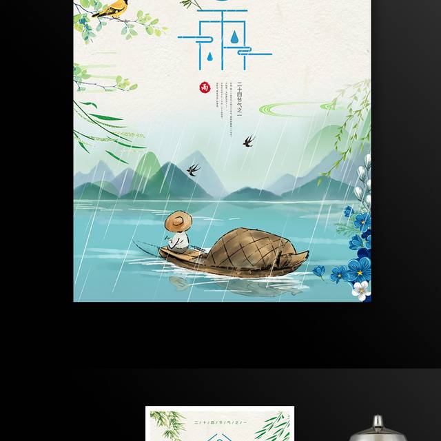 传统二十四节气谷雨清新海报