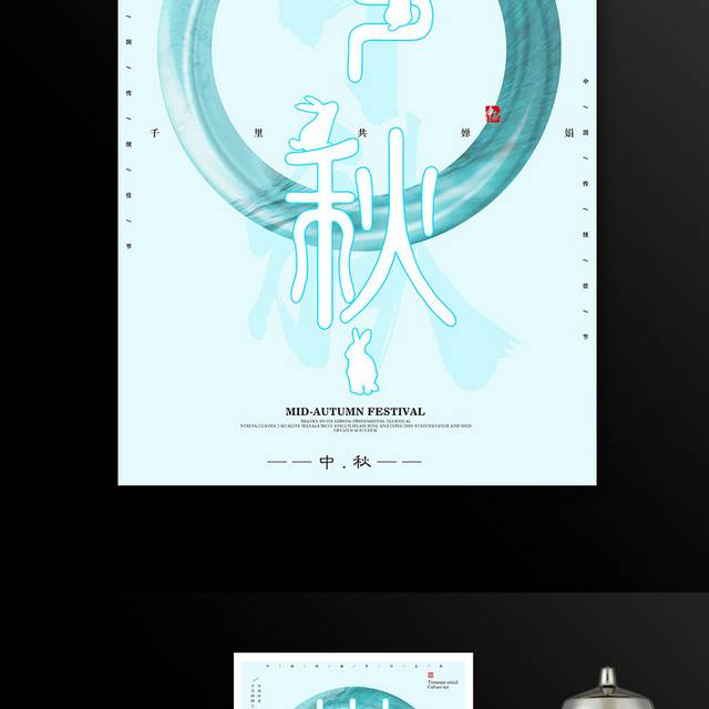 中国传统节日中秋节海报