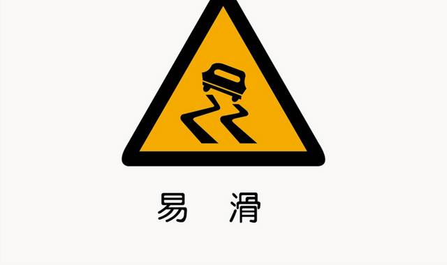 易滑警示标志